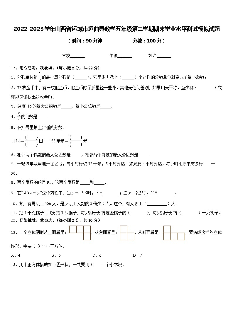 2022-2023学年山西省运城市垣曲县数学五年级第二学期期末学业水平测试模拟试题含答案01