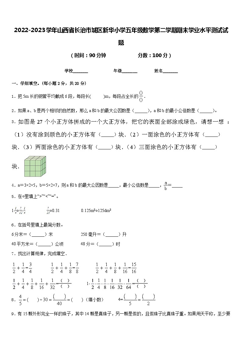 2022-2023学年山西省长治市城区新华小学五年级数学第二学期期末学业水平测试试题含答案第1页