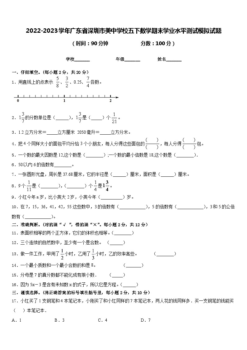 2022-2023学年广东省深圳市美中学校五下数学期末学业水平测试模拟试题含答案01