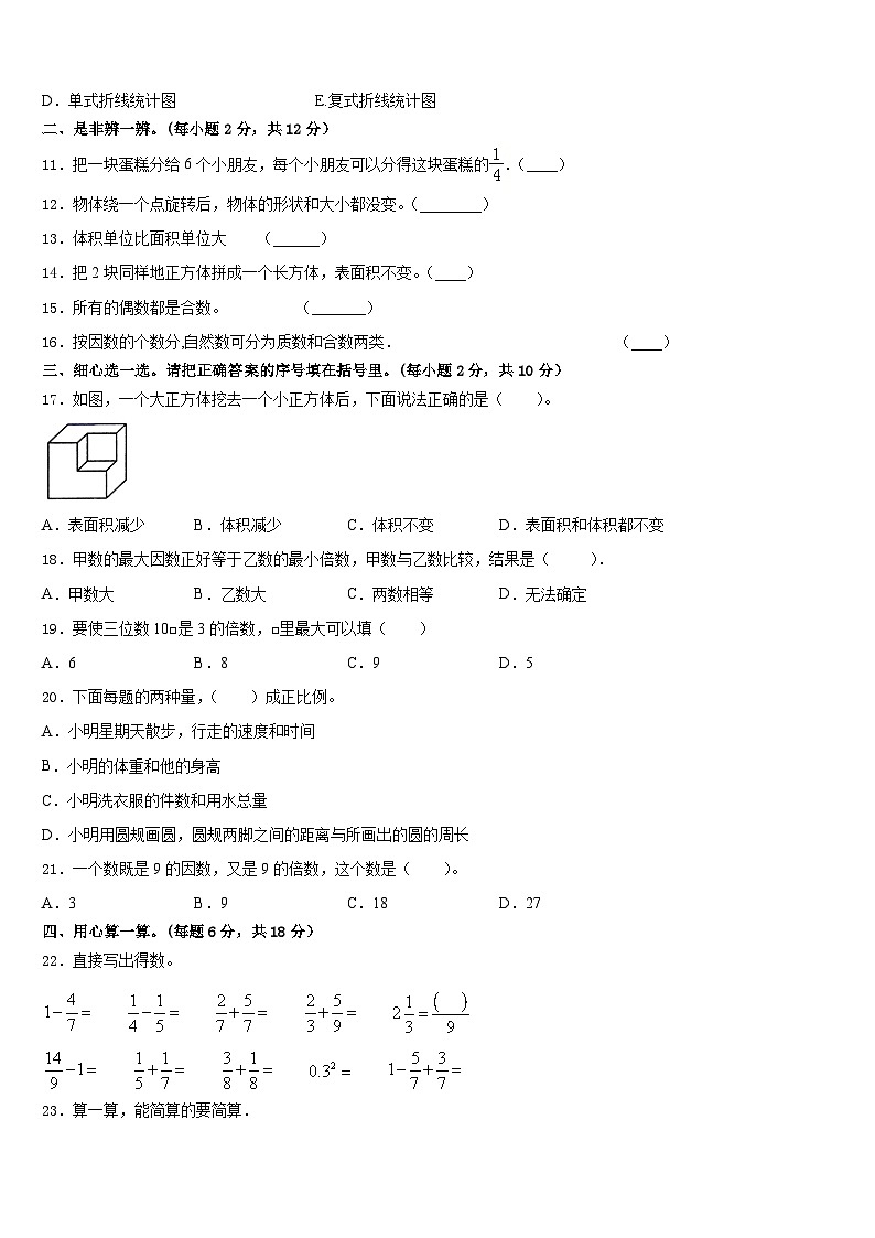 2022-2023学年广东省深圳市坪山区五下数学期末学业水平测试模拟试题含答案02