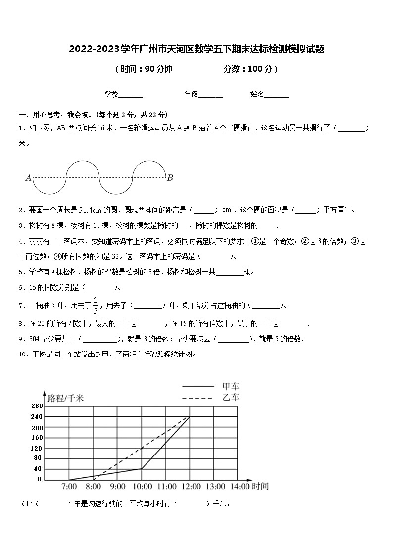 2022-2023學(xué)年廣州市天河區(qū)數(shù)學(xué)五下期末達(dá)標(biāo)檢測模擬試題含答案第1頁