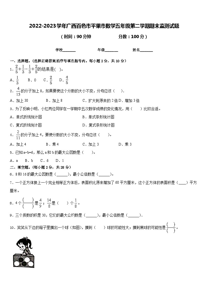 2022-2023学年广西百色市平果市数学五年级第二学期期末监测试题含答案第1页