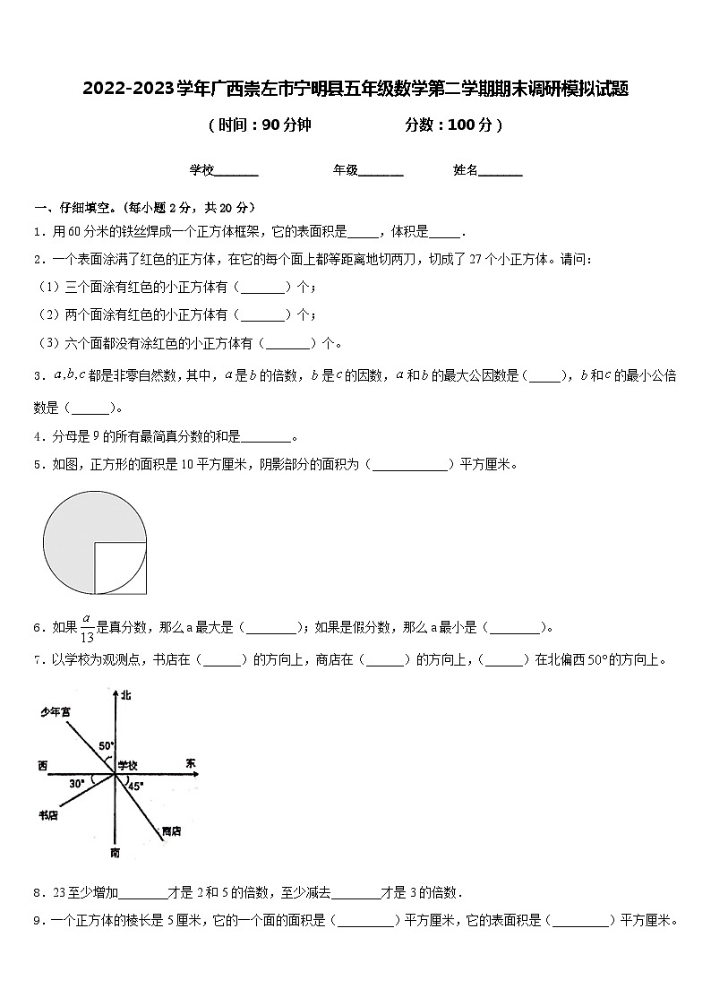 2022-2023学年广西崇左市宁明县五年级数学第二学期期末调研模拟试题含答案第1页