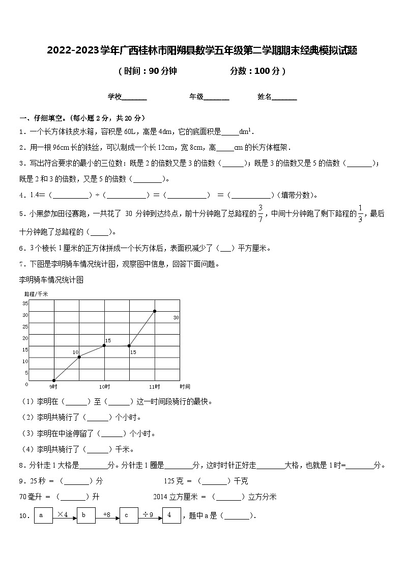 2022-2023学年广西桂林市阳朔县数学五年级第二学期期末经典模拟试题含答案第1页
