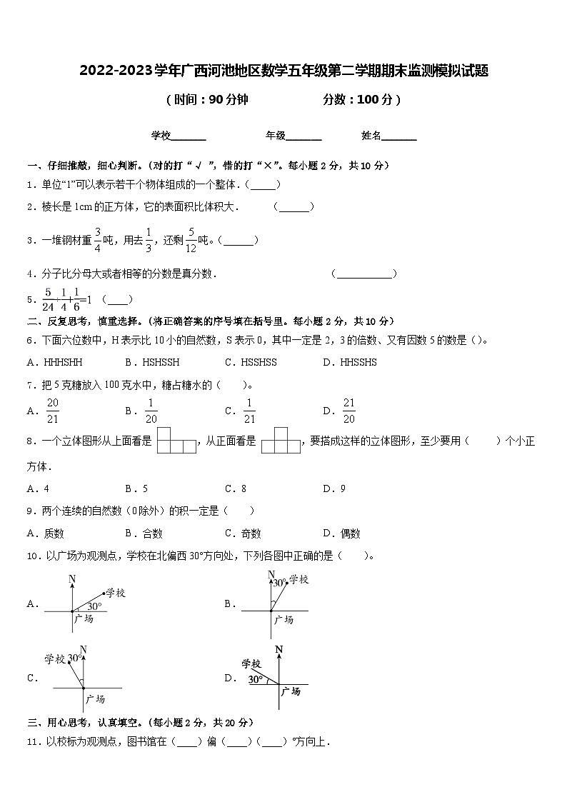 2022-2023学年广西河池地区数学五年级第二学期期末监测模拟试题含答案01