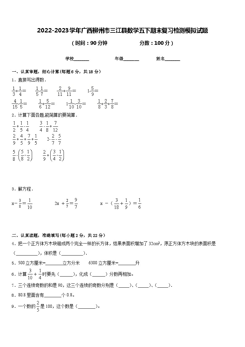 2022-2023学年广西柳州市三江县数学五下期末复习检测模拟试题含答案01