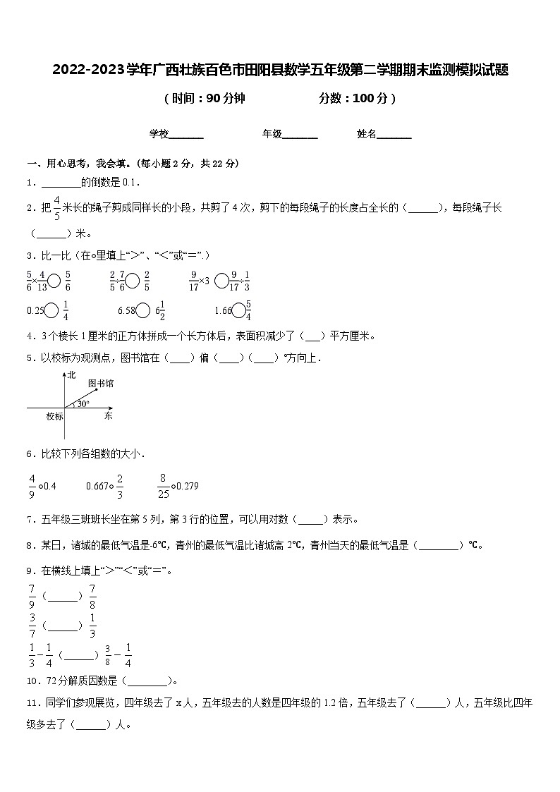 2022-2023学年广西壮族百色市田阳县数学五年级第二学期期末监测模拟试题含答案第1页