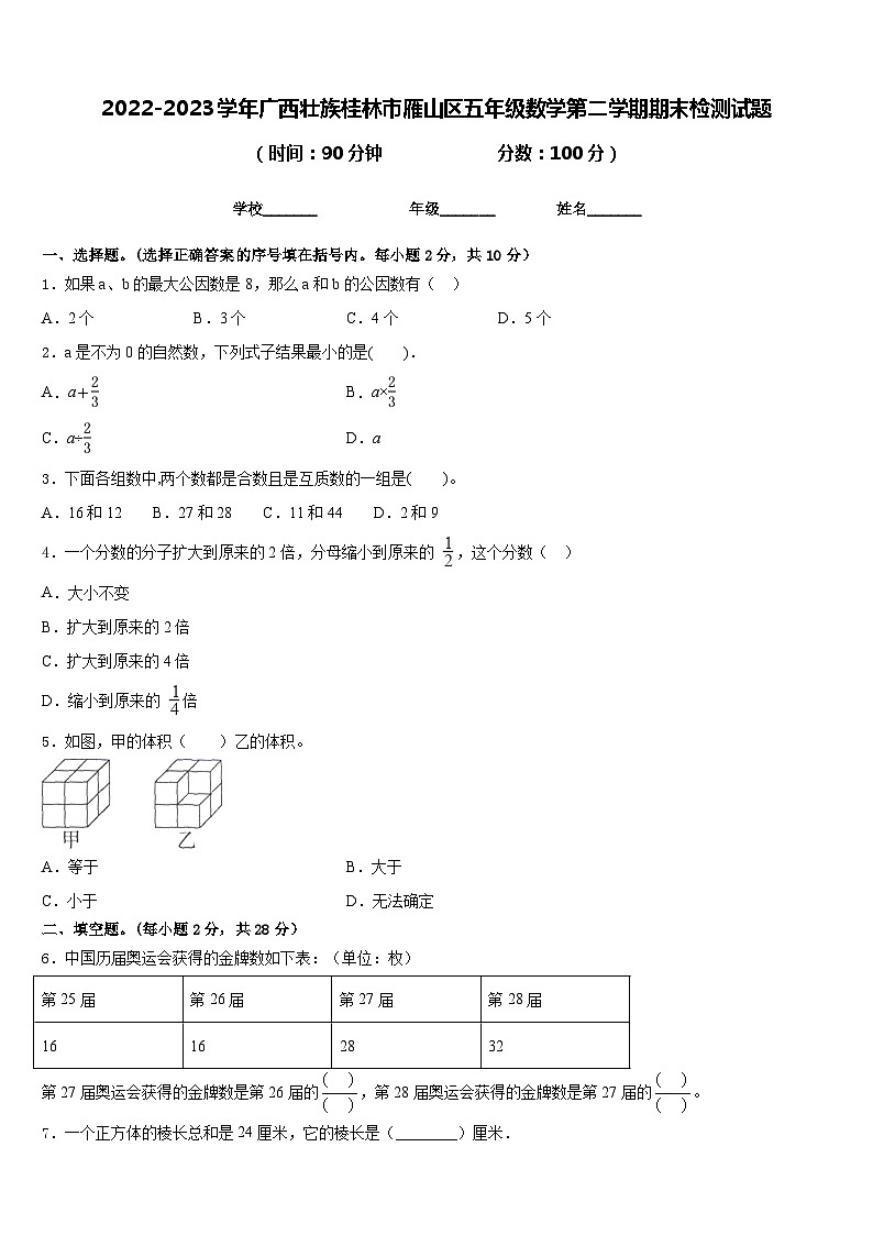 2022-2023学年广西壮族桂林市雁山区五年级数学第二学期期末检测试题含答案第1页