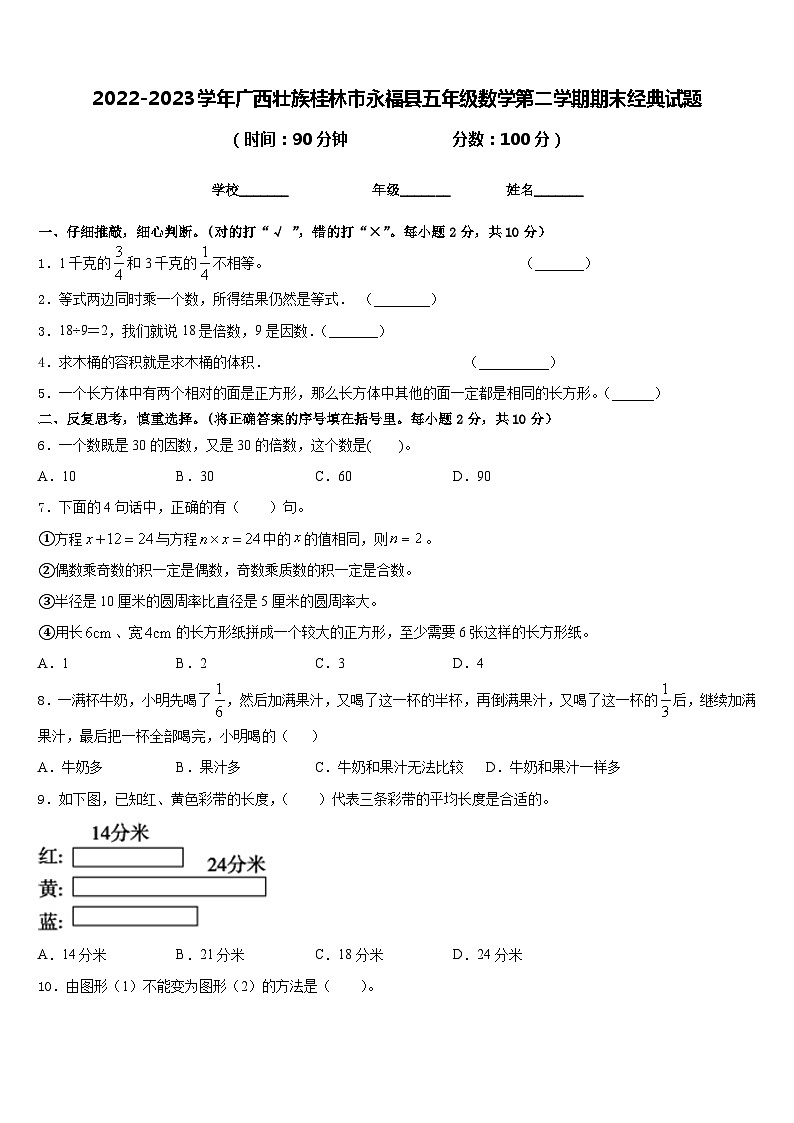 2022-2023学年广西壮族桂林市永福县五年级数学第二学期期末经典试题含答案第1页