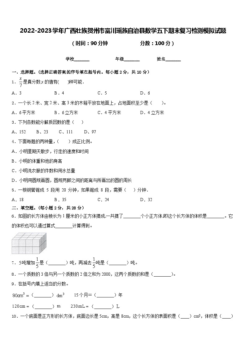 2022-2023学年广西壮族贺州市富川瑶族自治县数学五下期末复习检测模拟试题含答案第1页