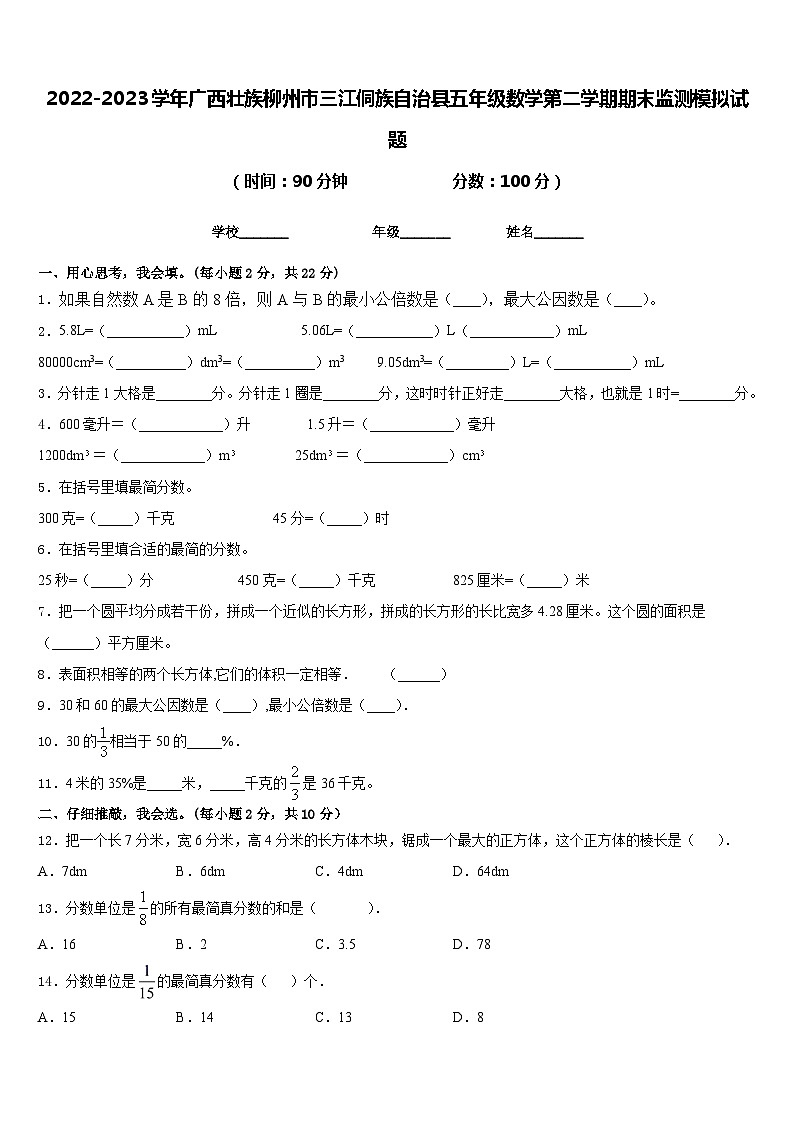 2022-2023学年广西壮族柳州市三江侗族自治县五年级数学第二学期期末监测模拟试题含答案第1页