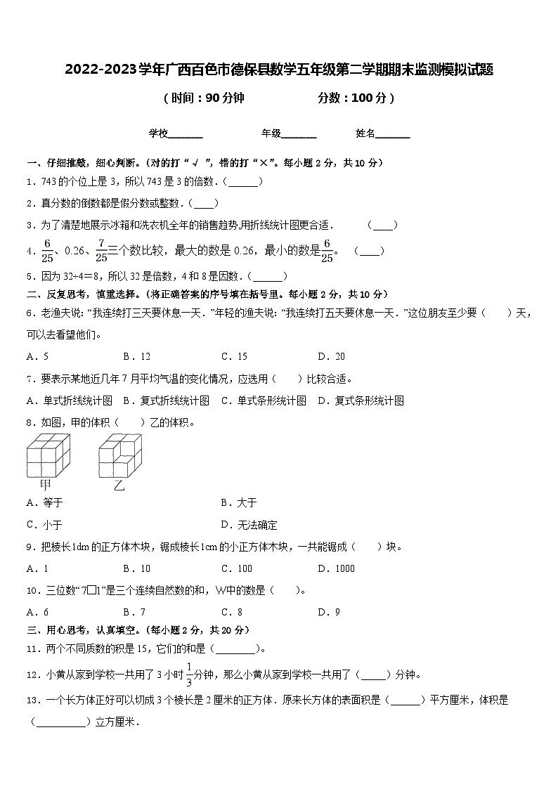 2022-2023学年广西百色市德保县数学五年级第二学期期末监测模拟试题含答案第1页
