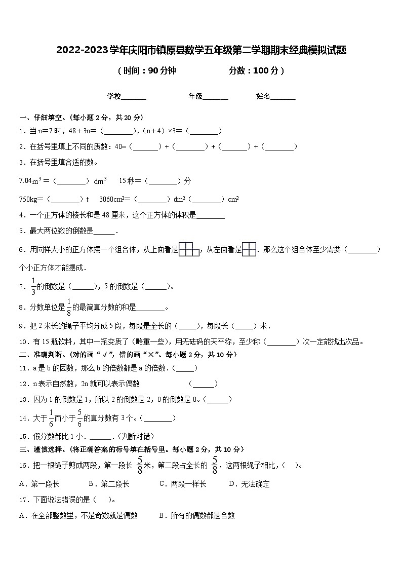 2022-2023学年庆阳市镇原县数学五年级第二学期期末经典模拟试题含答案第1页