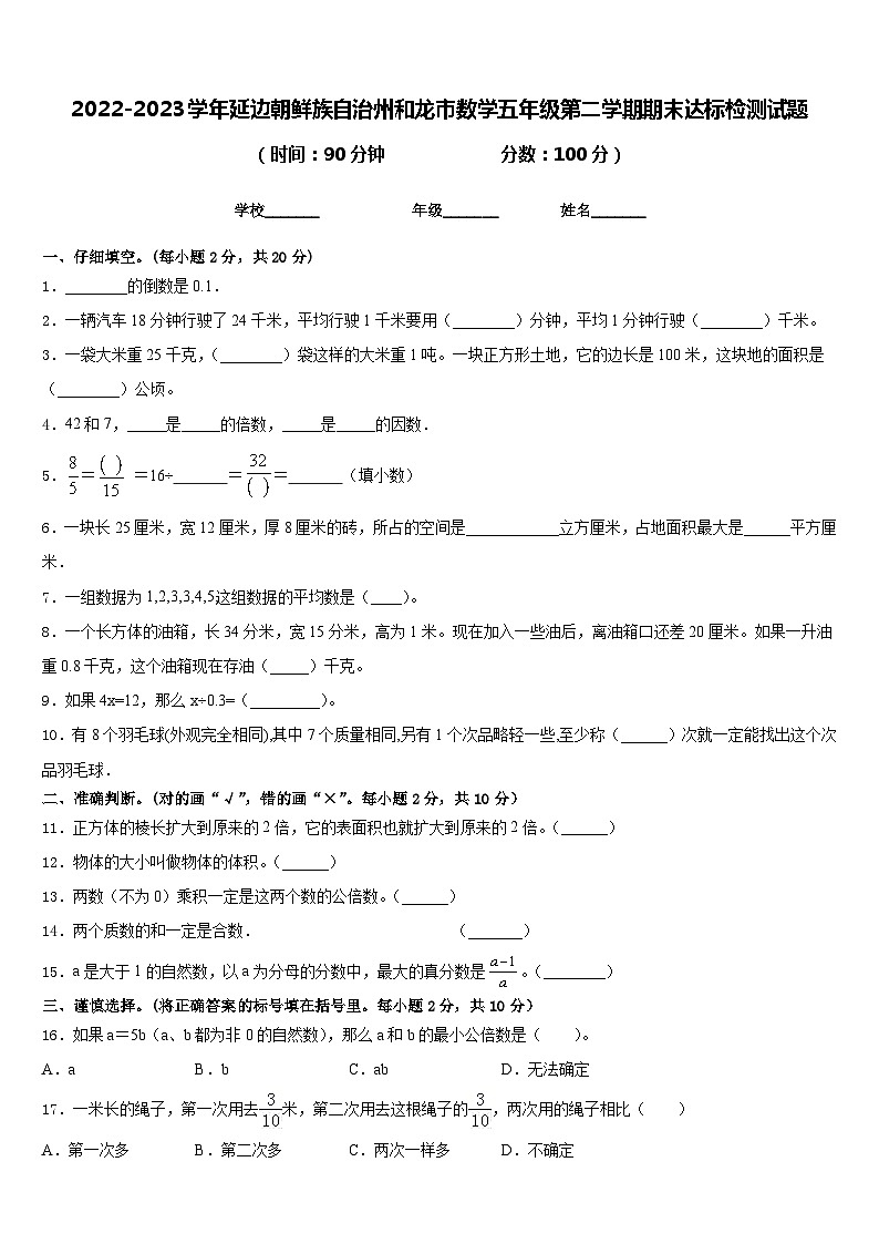 2022-2023学年延边朝鲜族自治州和龙市数学五年级第二学期期末达标检测试题含答案第1页