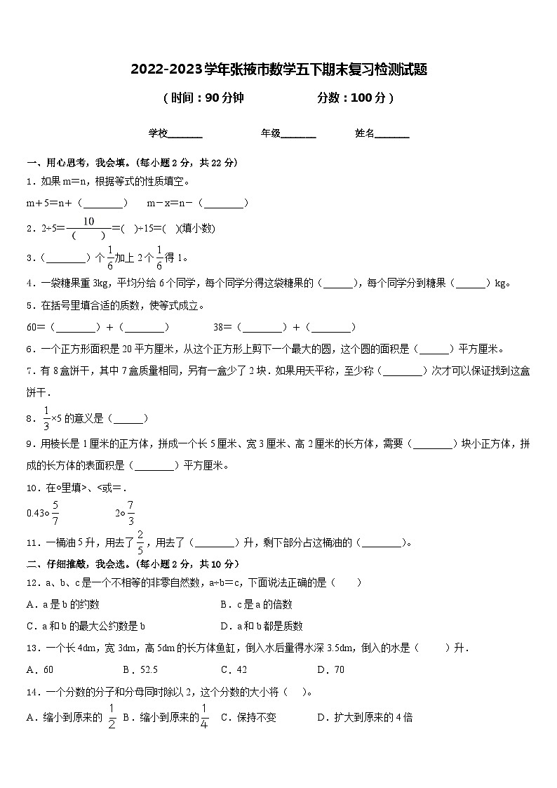 2022-2023学年张掖市数学五下期末复习检测试题含答案第1页