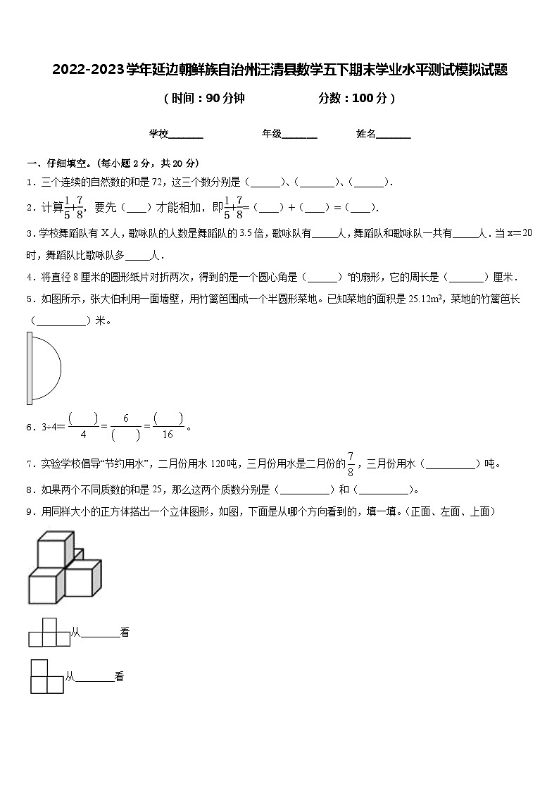 2022-2023学年延边朝鲜族自治州汪清县数学五下期末学业水平测试模拟试题含答案第1页