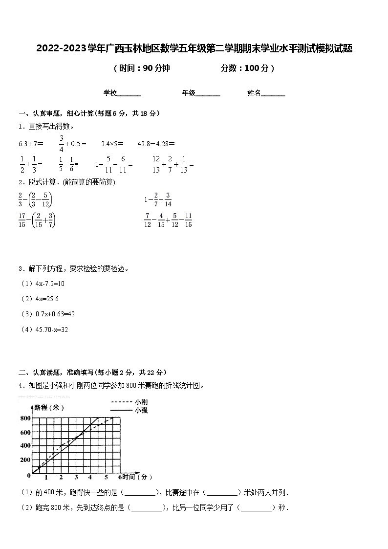 2022-2023学年广西玉林地区数学五年级第二学期期末学业水平测试模拟试题含答案第1页