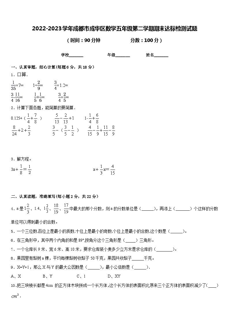 2022-2023学年成都市成华区数学五年级第二学期期末达标检测试题含答案01