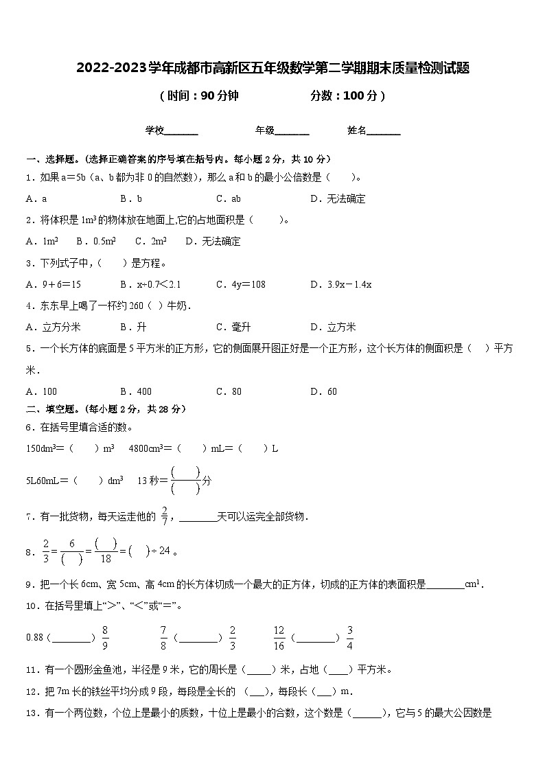 2022-2023学年成都市高新区五年级数学第二学期期末质量检测试题含答案第1页