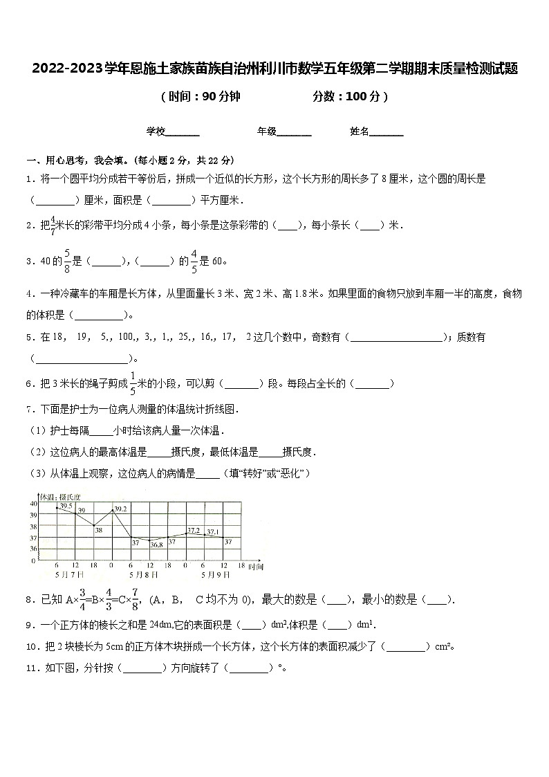 2022-2023学年恩施土家族苗族自治州利川市数学五年级第二学期期末质量检测试题含答案第1页