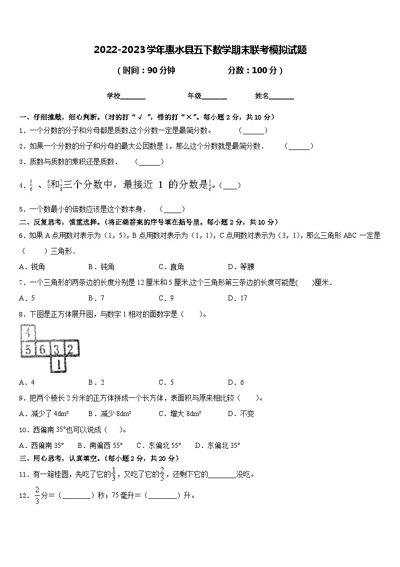 2022-2023学年惠水县五下数学期末联考模拟试题含答案第1页
