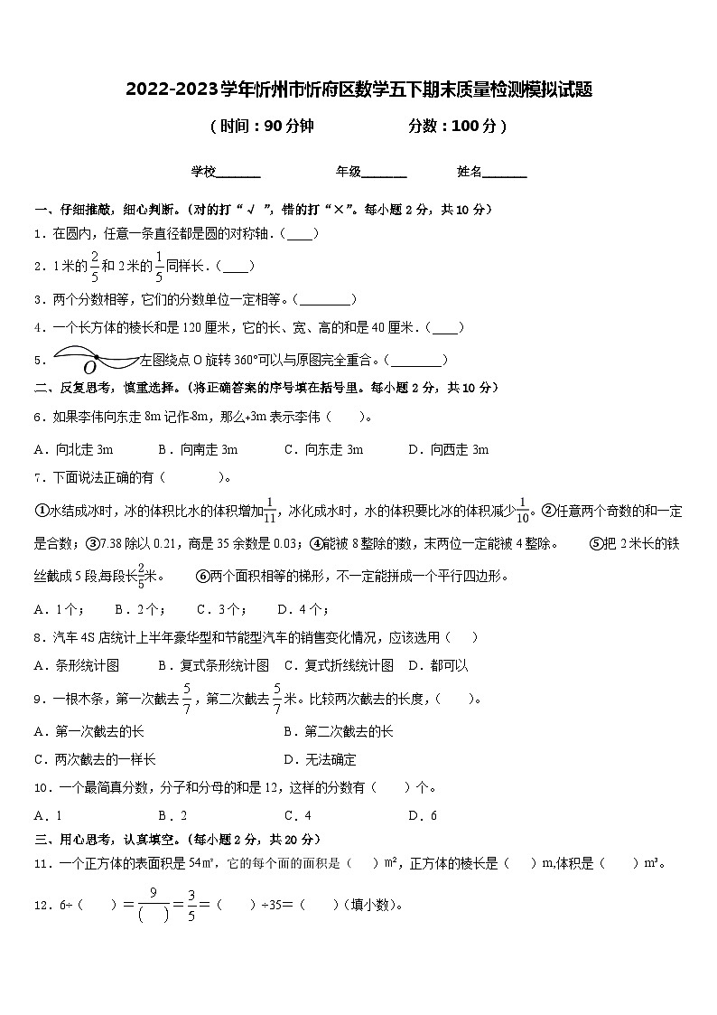 2022-2023学年忻州市忻府区数学五下期末质量检测模拟试题含答案第1页