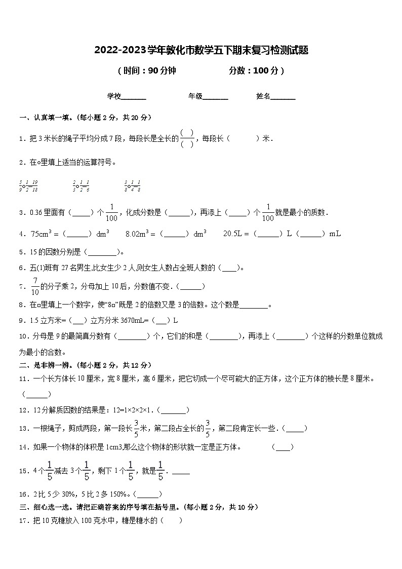 2022-2023学年敦化市数学五下期末复习检测试题含答案第1页