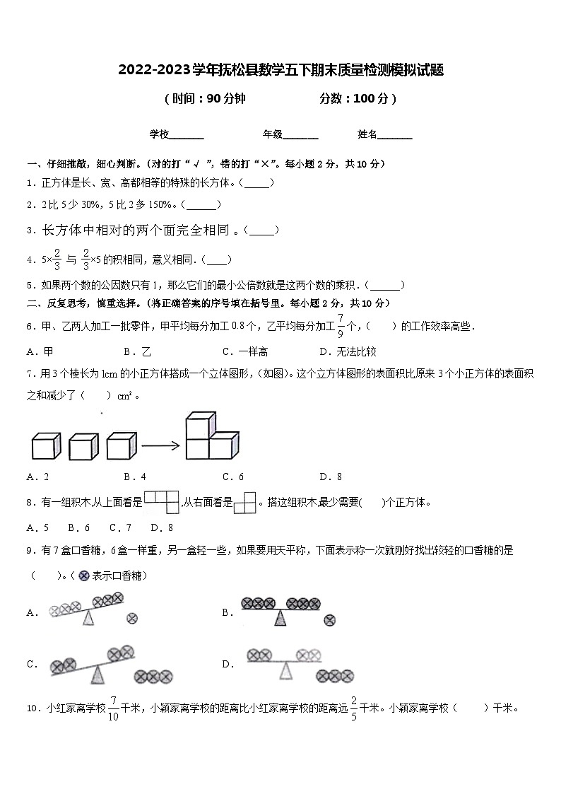2022-2023学年抚松县数学五下期末质量检测模拟试题含答案第1页