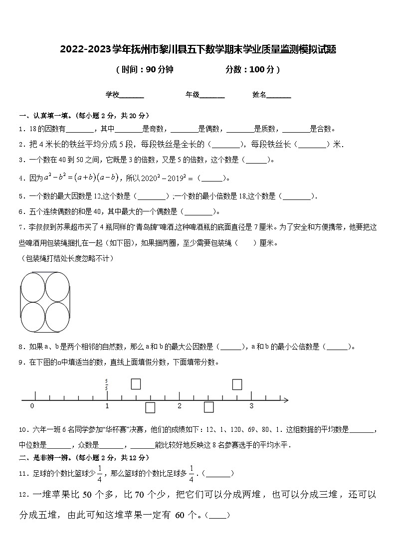 2022-2023学年抚州市黎川县五下数学期末学业质量监测模拟试题含答案01