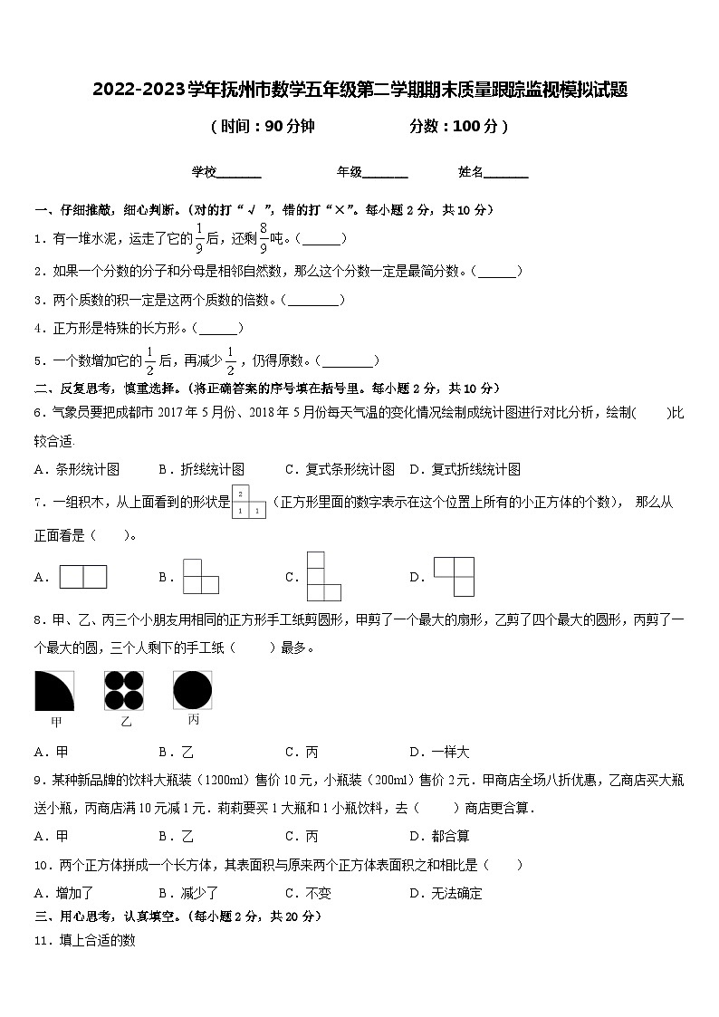2022-2023学年抚州市数学五年级第二学期期末质量跟踪监视模拟试题含答案01