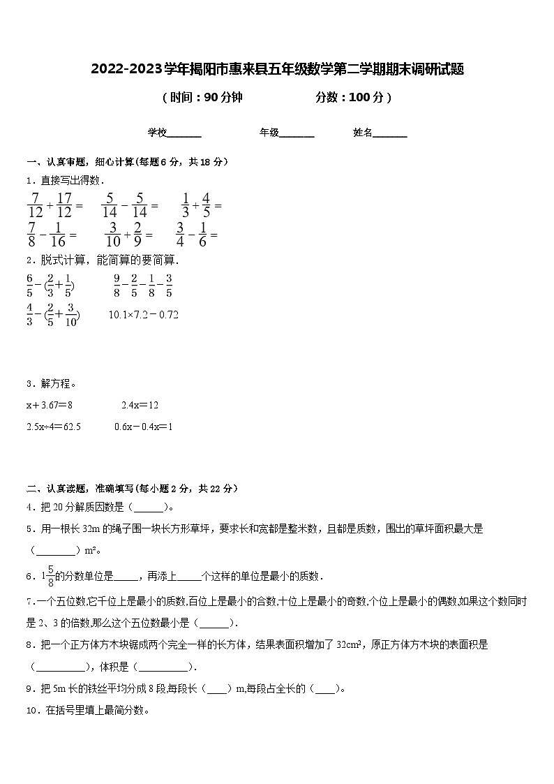 2022-2023学年揭阳市惠来县五年级数学第二学期期末调研试题含答案第1页