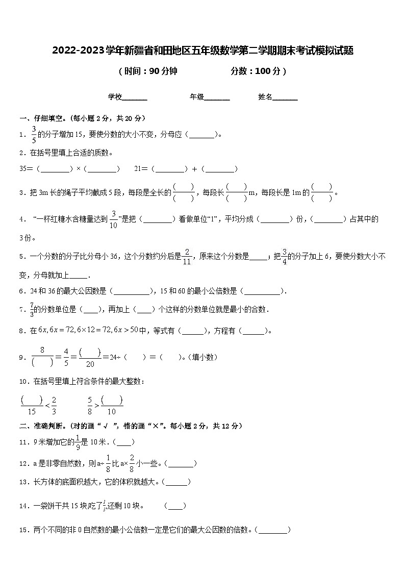 2022-2023学年新疆省和田地区五年级数学第二学期期末考试模拟试题含答案第1页