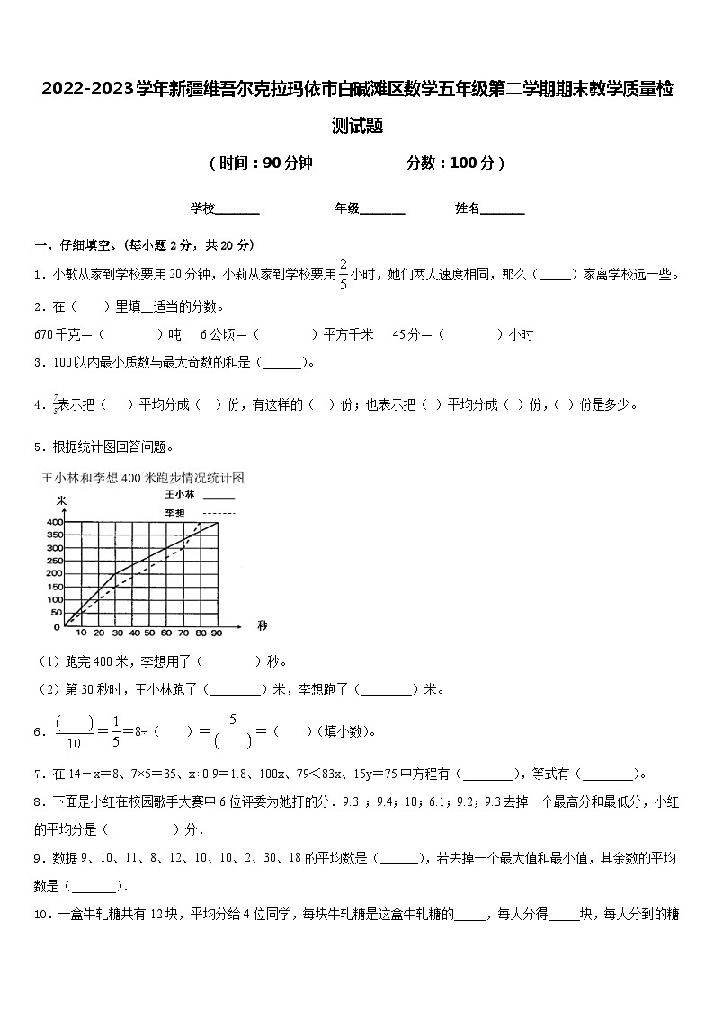 2022-2023学年新疆维吾尔克拉玛依市白碱滩区数学五年级第二学期期末教学质量检测试题含答案第1页