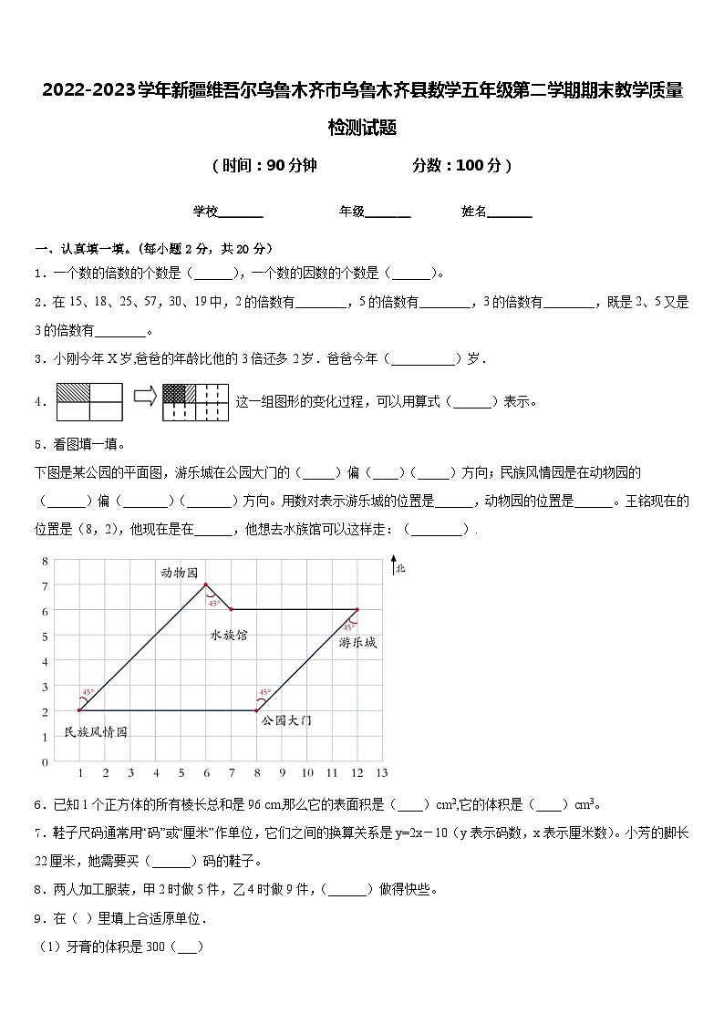 2022-2023学年新疆维吾尔乌鲁木齐市乌鲁木齐县数学五年级第二学期期末教学质量检测试题含答案01