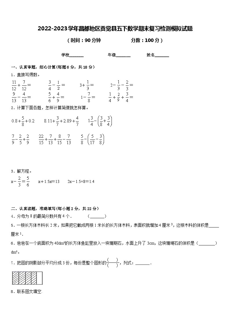 2022-2023学年昌都地区贡觉县五下数学期末复习检测模拟试题含答案第1页