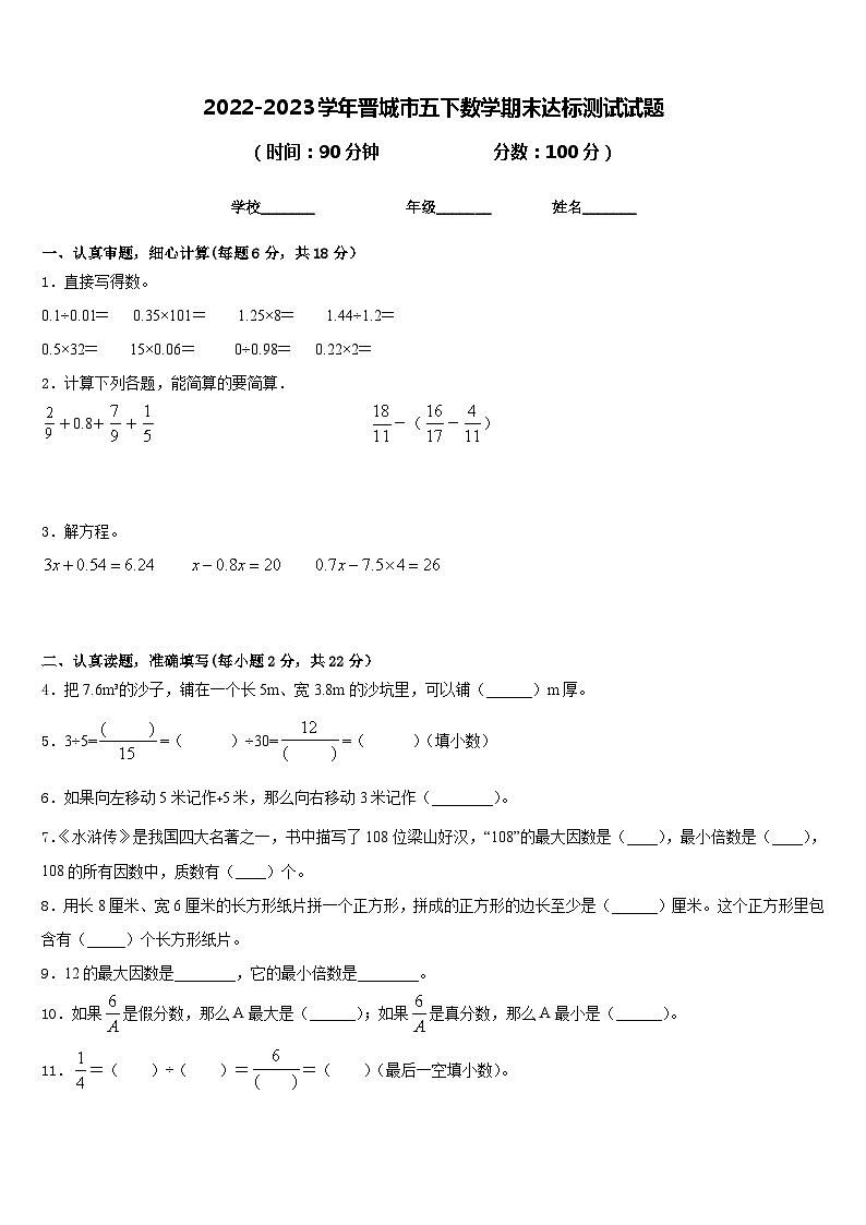 2022-2023学年晋城市五下数学期末达标测试试题含答案第1页