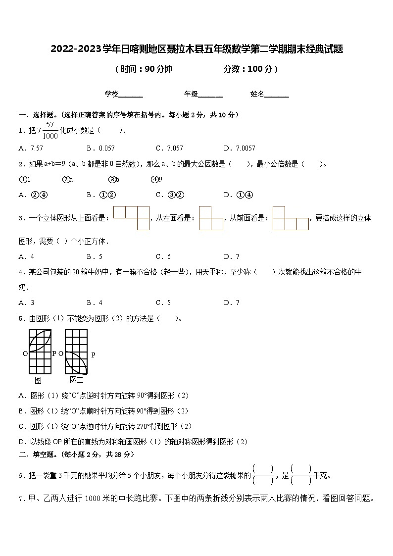 2022-2023学年日喀则地区聂拉木县五年级数学第二学期期末经典试题含答案第1页