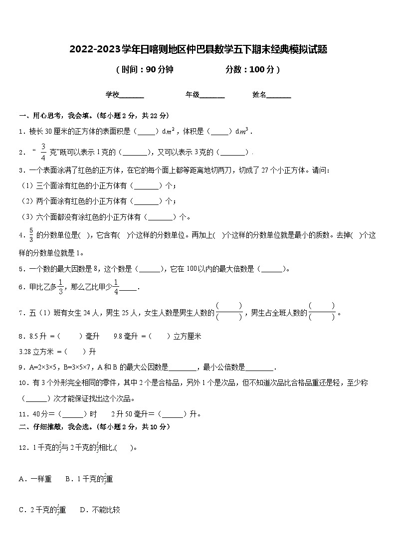 2022-2023学年日喀则地区仲巴县数学五下期末经典模拟试题含答案01