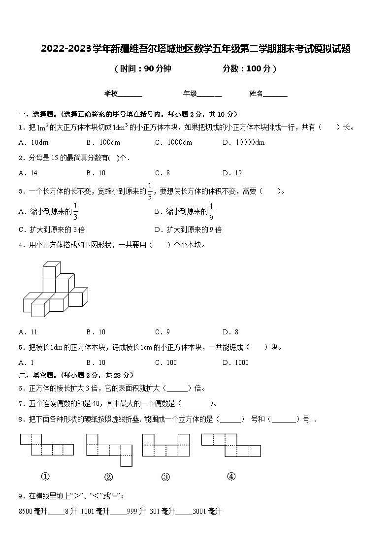 2022-2023学年新疆维吾尔塔城地区数学五年级第二学期期末考试模拟试题含答案第1页