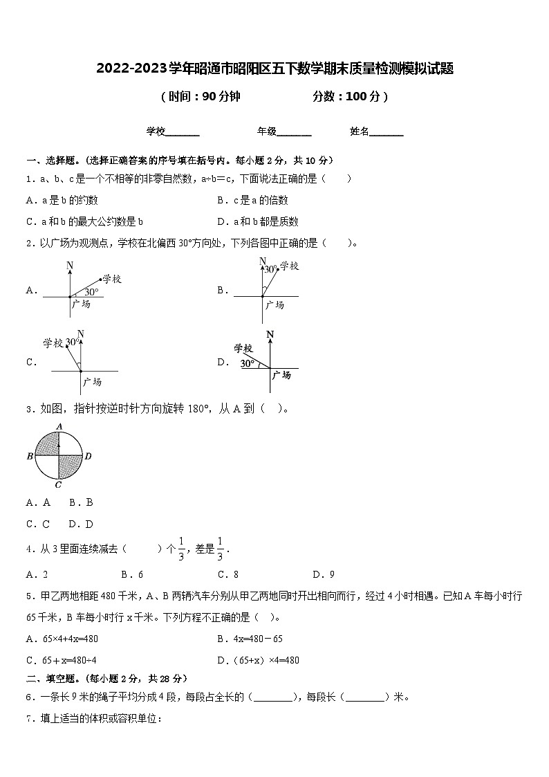 2022-2023学年昭通市昭阳区五下数学期末质量检测模拟试题含答案第1页