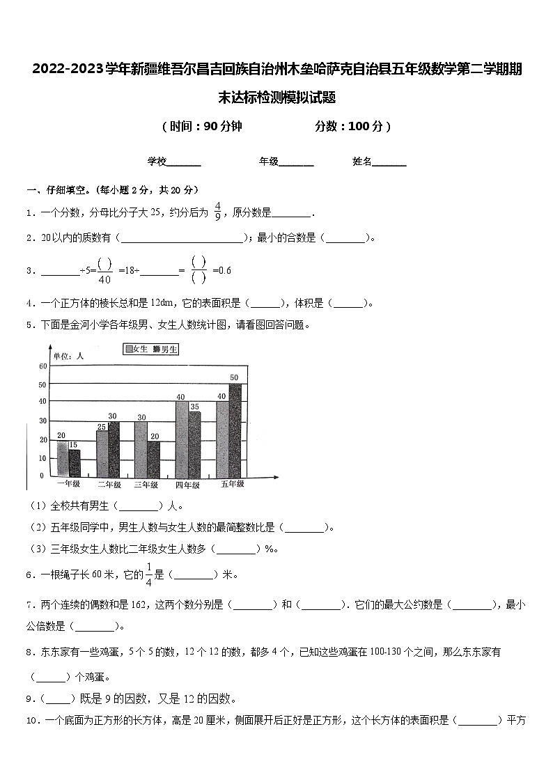 2022-2023学年新疆维吾尔昌吉回族自治州木垒哈萨克自治县五年级数学第二学期期末达标检测模拟试题含答案01