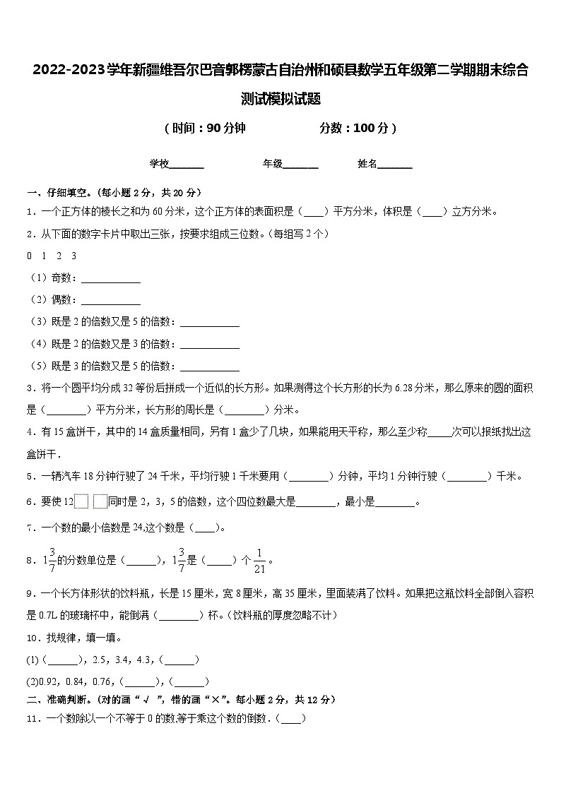 2022-2023学年新疆维吾尔巴音郭楞蒙古自治州和硕县数学五年级第二学期期末综合测试模拟试题含答案第1页