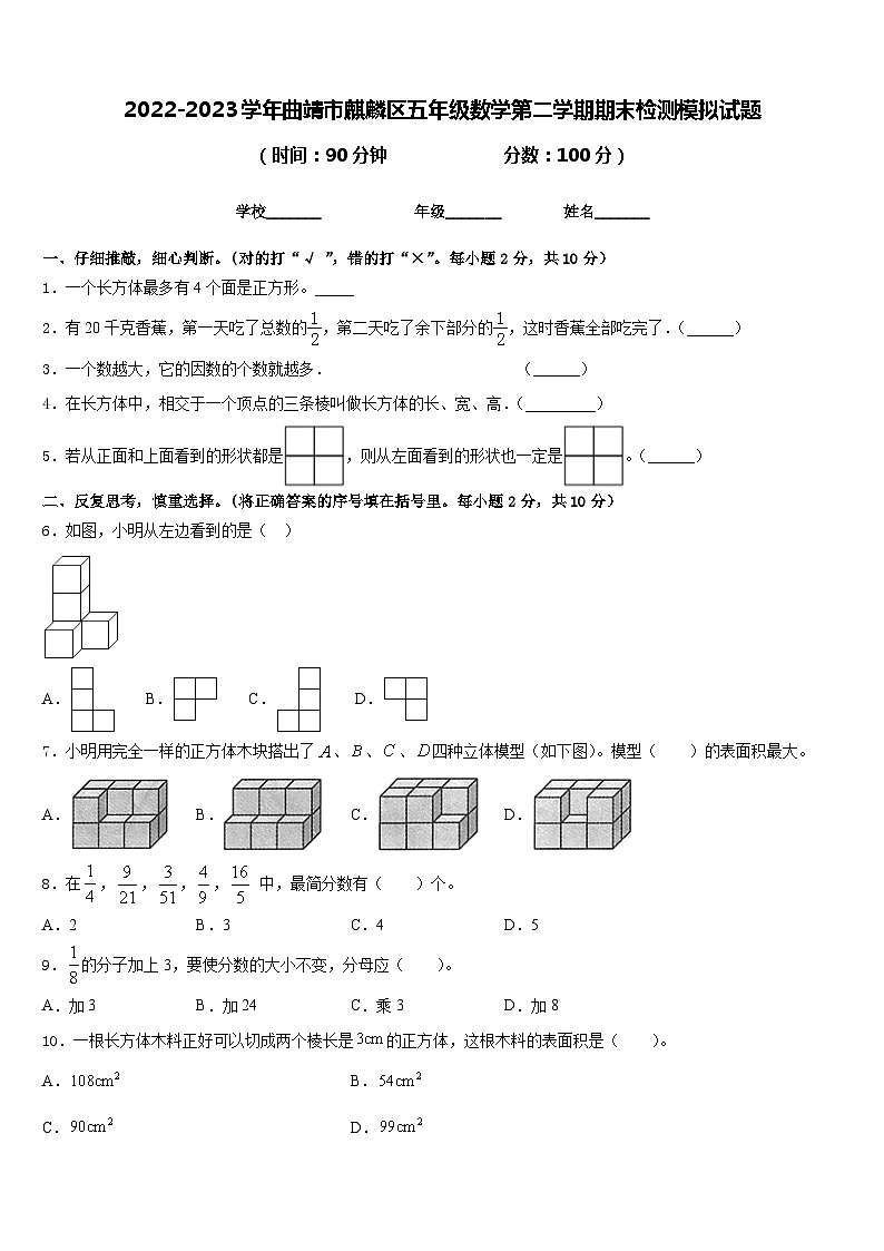 2022-2023学年曲靖市麒麟区五年级数学第二学期期末检测模拟试题含答案第1页
