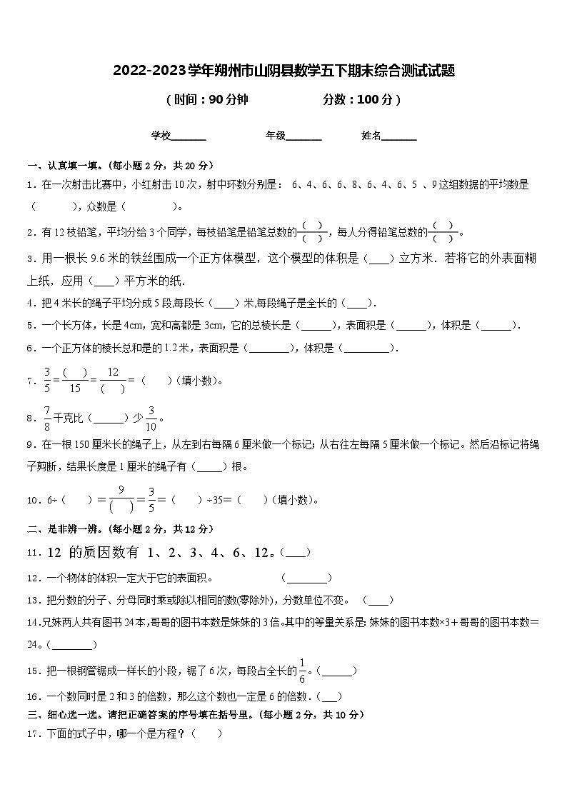 2022-2023学年朔州市山阴县数学五下期末综合测试试题含答案第1页