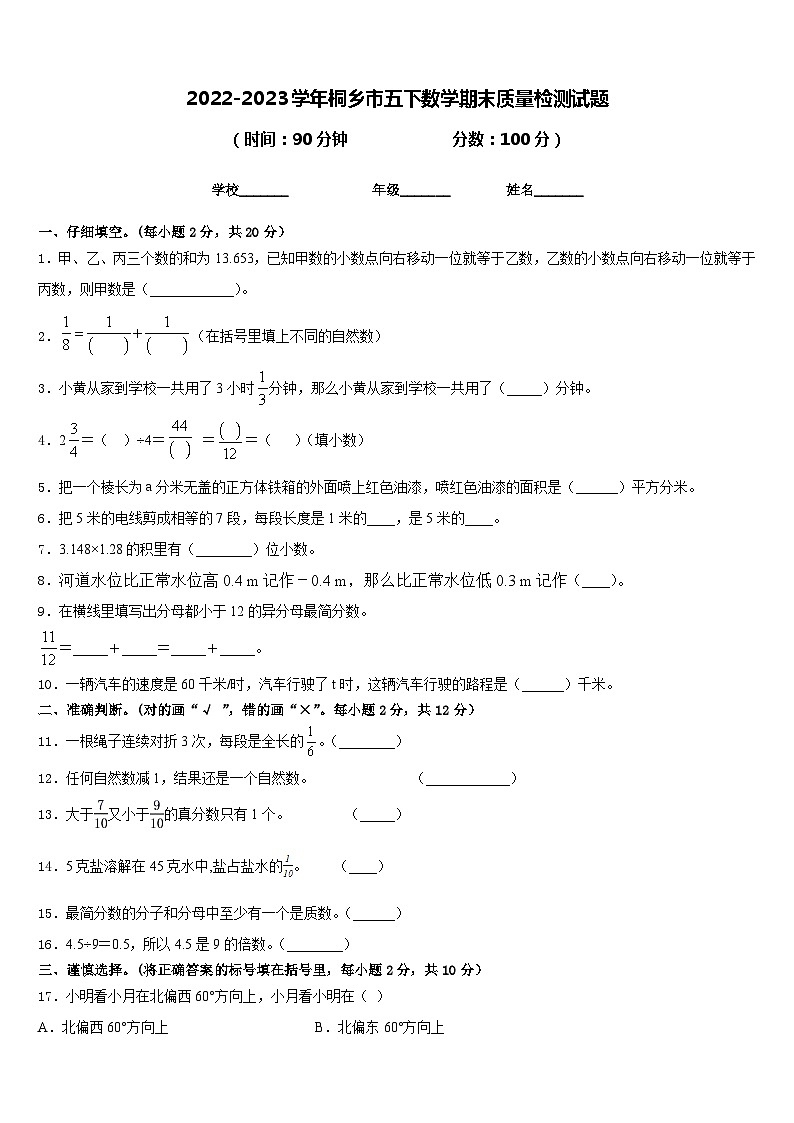 2022-2023学年桐乡市五下数学期末质量检测试题含答案01