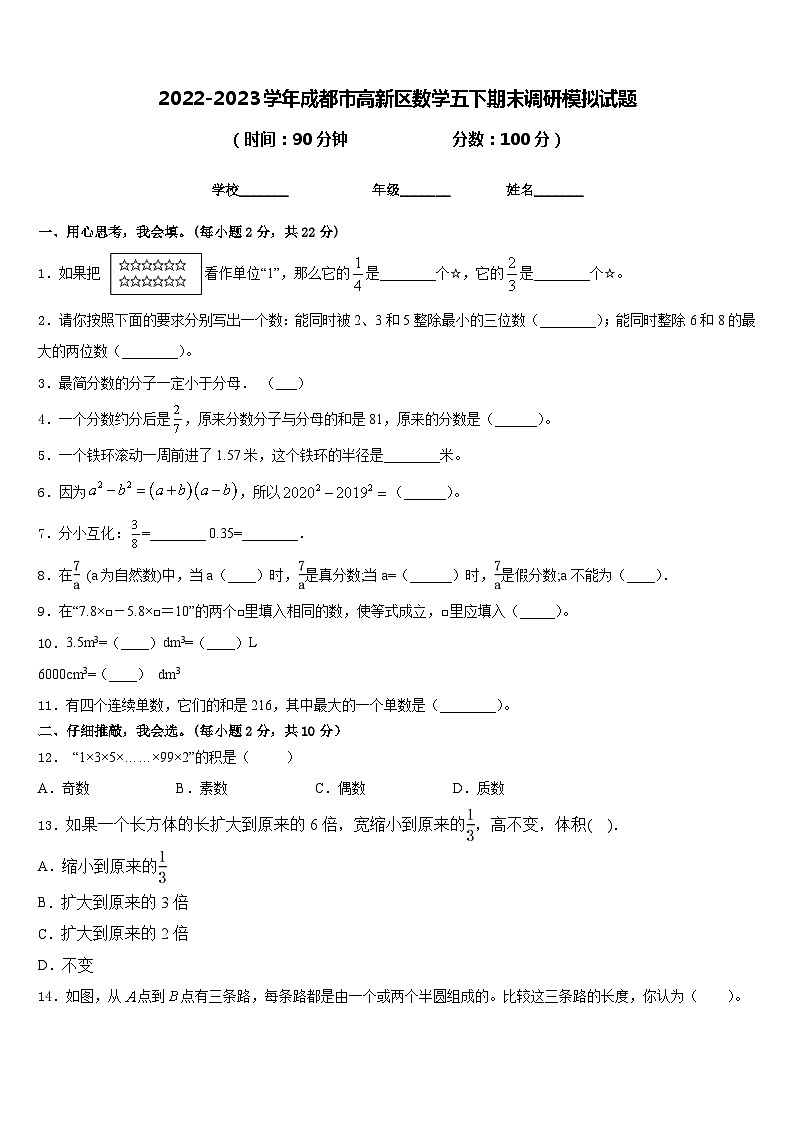 2022-2023学年成都市高新区数学五下期末调研模拟试题含答案第1页