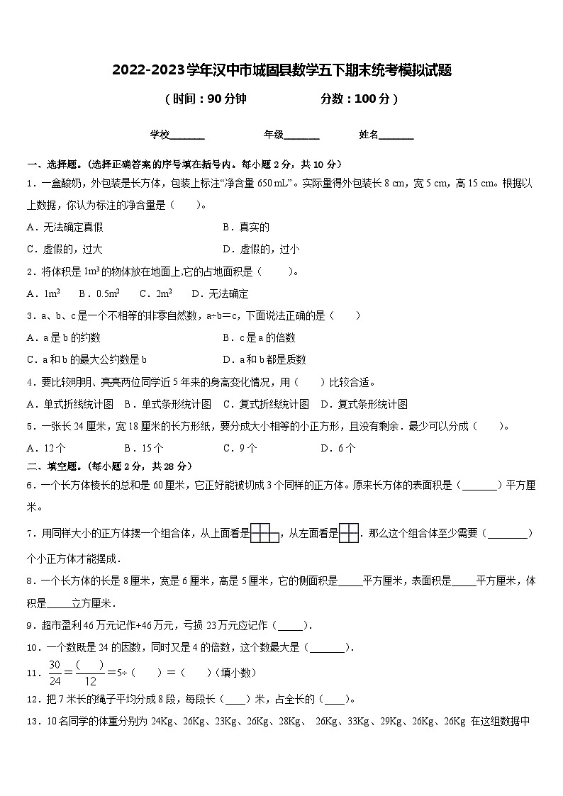 2022-2023学年汉中市城固县数学五下期末统考模拟试题含答案第1页