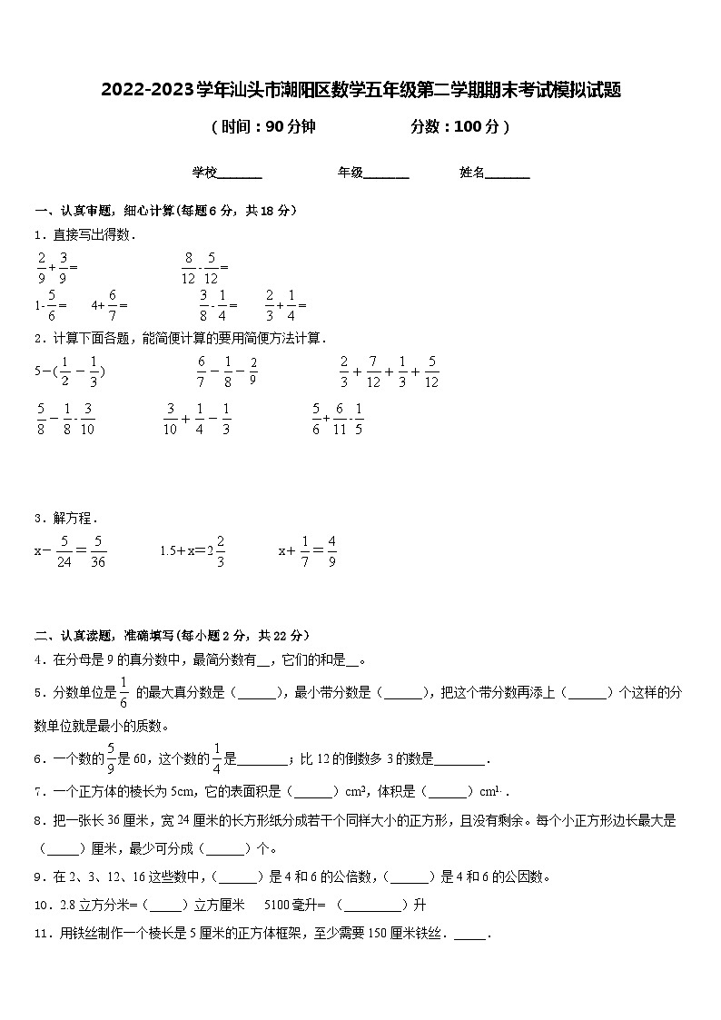 2022-2023学年汕头市潮阳区数学五年级第二学期期末考试模拟试题含答案第1页