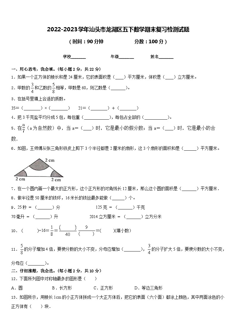 2022-2023学年汕头市龙湖区五下数学期末复习检测试题含答案01