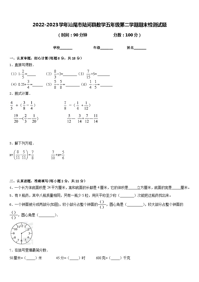 2022-2023学年汕尾市陆河县数学五年级第二学期期末检测试题含答案第1页